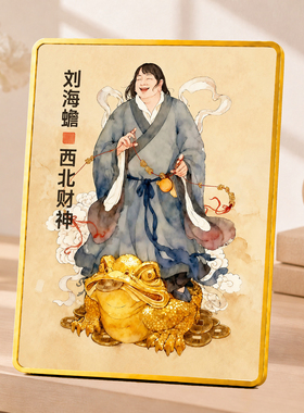 刘海蟾西北财神摆件招财聚财客厅办公桌财位风水装饰摆台