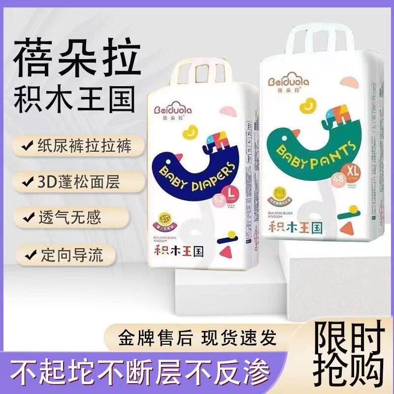 蓓朵拉积木王国宝宝尿不湿纸尿裤拉拉裤瞬吸干爽透气柔软舒适超柔