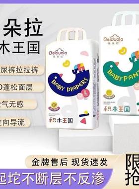 蓓朵拉积木王国宝宝尿不湿纸尿裤拉拉裤瞬吸干爽透气柔软舒适超柔
