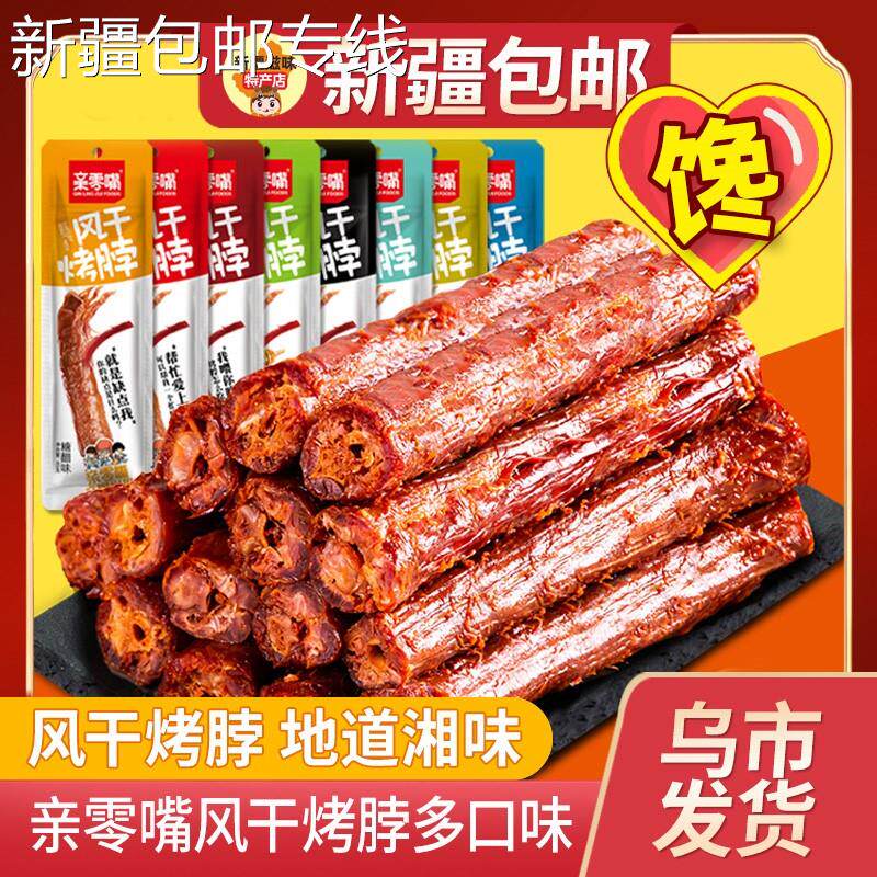 *新疆包邮西藏亲零嘴风干烤脖一整根零食小吃卤味网红休闲食品即