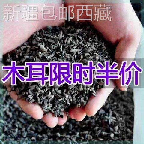 #新疆包邮西藏包邮【正宗】东北野生黑木耳干货野生小碗耳肉厚无