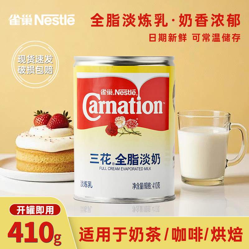 三花全脂淡奶淡410g克罐装做蛋糕炼乳面包烘焙奶