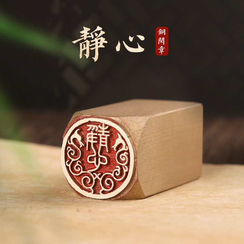 静心-铜闲章成品鹿图案单字禅语佛像扇面刻字盖章作品压角落款成品