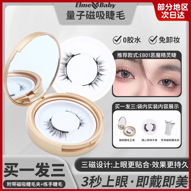 磁吸假睫毛小恶魔自然浓密款可重覆使用免胶水磁力磁铁学生党平价