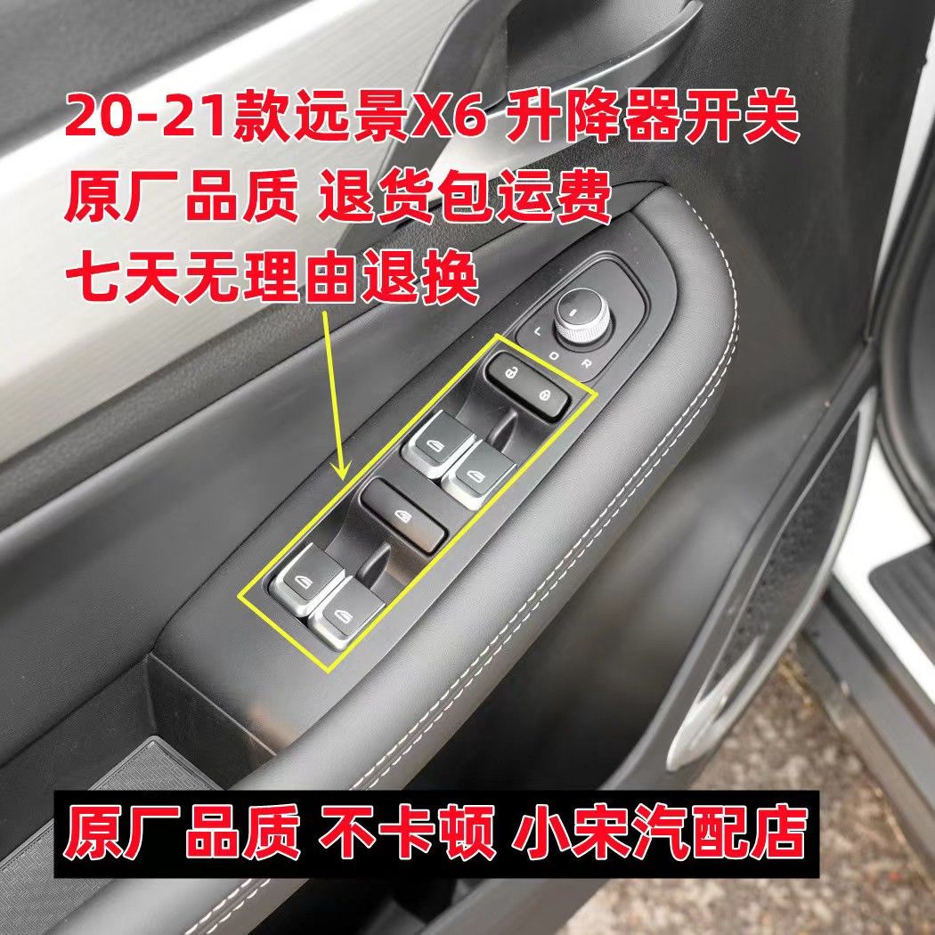 适用于20-21款远景X6玻璃升降器开关总成车门电动升窗器按键钮