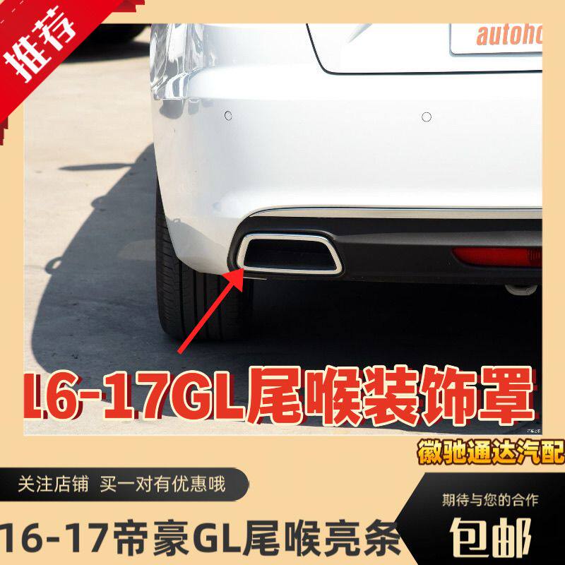 适配16-17款帝豪GL排气管亮条排气管装饰罩后保险杠亮条尾喉亮条