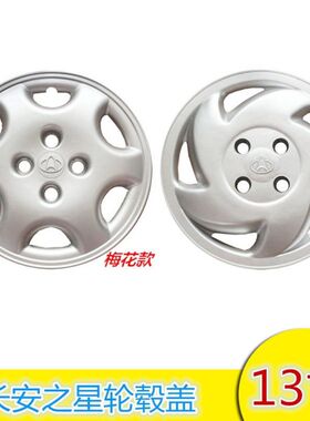 包邮长安之星轮毂罩6350 6371 6363 2代460轮毂盖轮胎帽车轮盖13