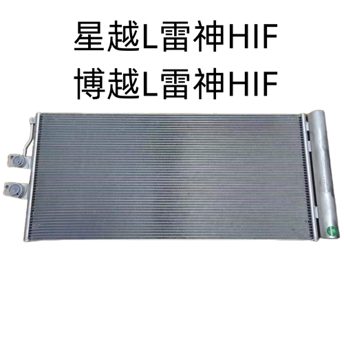 适用嘉际豪越星越星越L博越L雷神HIF四代帝豪缤瑞空调冷凝器