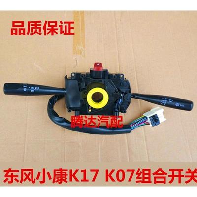适配东风小康 K07 K17组合开关总成 大灯开关 雨刷雨刮开关组合配