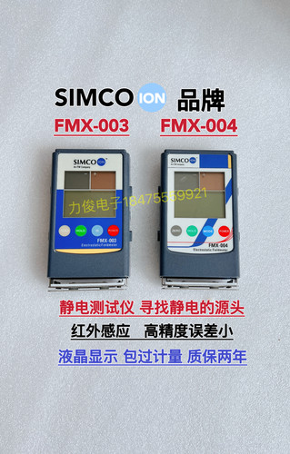 SIMCO FMX-003静电测试仪FMX-004产品表面静电测试仪测离子平衡度