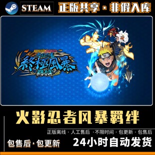 火影忍者究极风暴羁绊 中文版全DLC PC电脑单机游戏 Steam离线