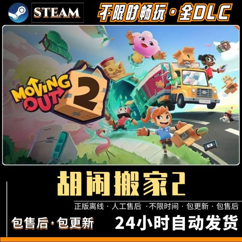 胡闹搬家2 免steam 全DLCPC电脑单机游戏双人情侣 包更新