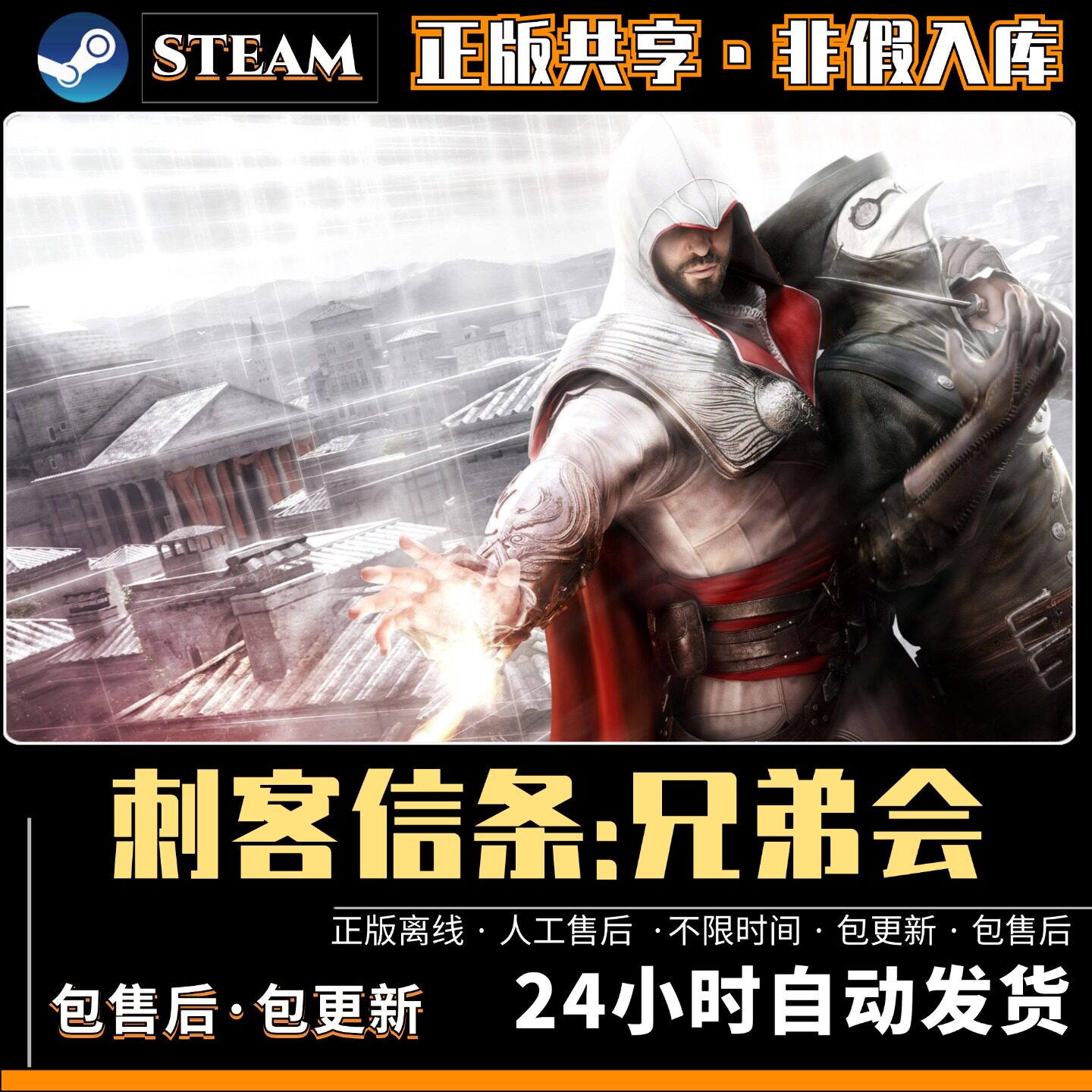 刺客信条兄弟会全DLCsteam离线送存档大型PC电脑单机游戏角色扮演