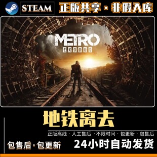 地铁离去 中文版全DLC PC电脑单机游戏 Steam离线