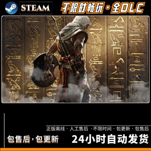 刺客信条起源 中文版 全DLC 送修改器 steam大型PC电脑单机游戏
