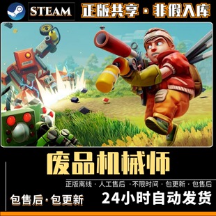 废品机械师 中文版全DLC PC电脑单机游戏 Steam离线