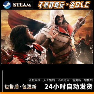 刺客信条兄弟会 全DLC 免steam送存档大型PC电脑单机游戏角色扮演
