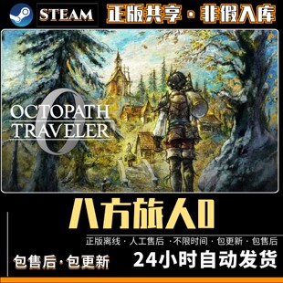 八方旅人0歧路 中文版全DLC PC电脑单机游戏 Steam离线 包更新