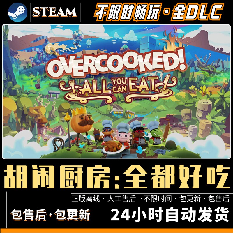 胡闹厨房全都好吃免steam全DLC PC电脑单机双人游戏情侣