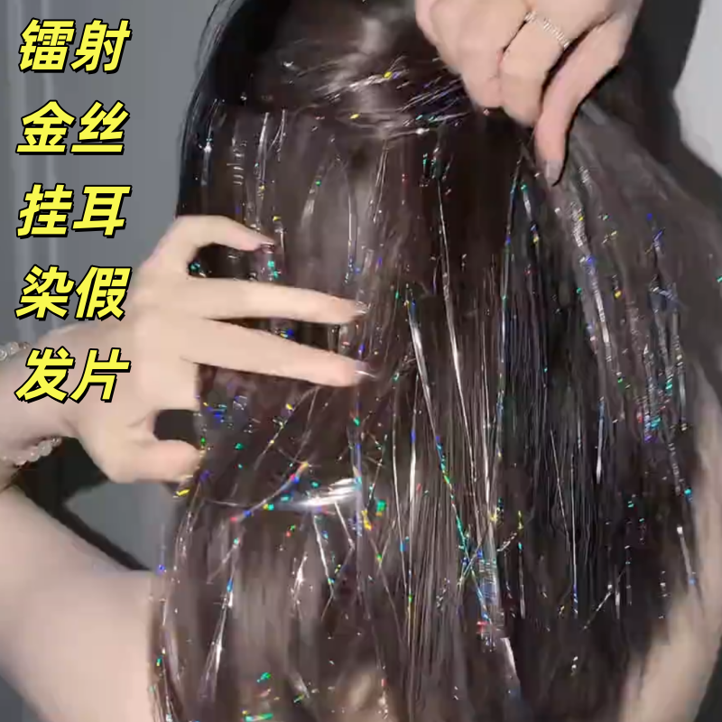 挂耳染假发片镭射炫彩舞台头饰发饰接发爆闪亮丝挑染女团演唱会