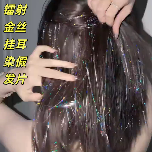 挂耳染假发片镭射炫彩舞台头饰发饰接发爆闪亮丝挑染女团演唱会