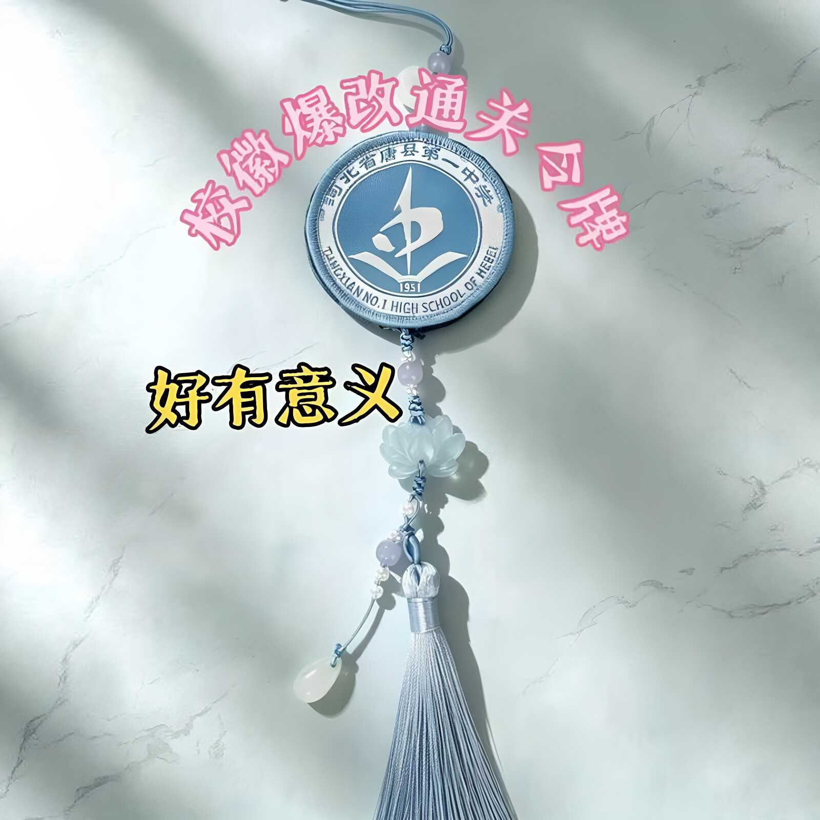 通关令牌！校徽玉佩流苏挂件diy