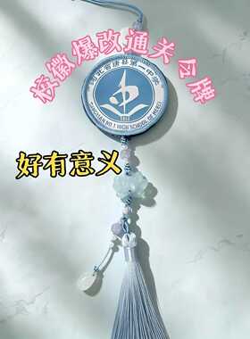 通关令牌！校徽玉佩流苏挂件diy