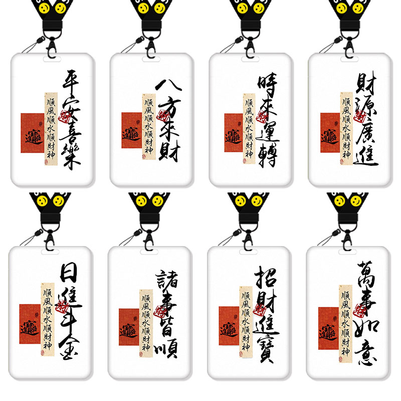 平安喜乐八方来财卡套饭卡校园卡身份证保护套公交卡学生水卡证件小卡片套工作证工牌证件套校牌挂绳个性创意