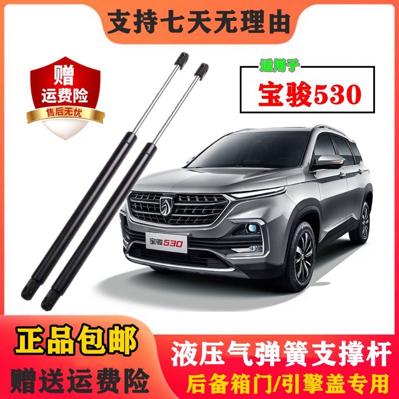 宝骏530后备箱门液压支撑杆行李箱后背门气弹簧尾门伸缩顶杆配件