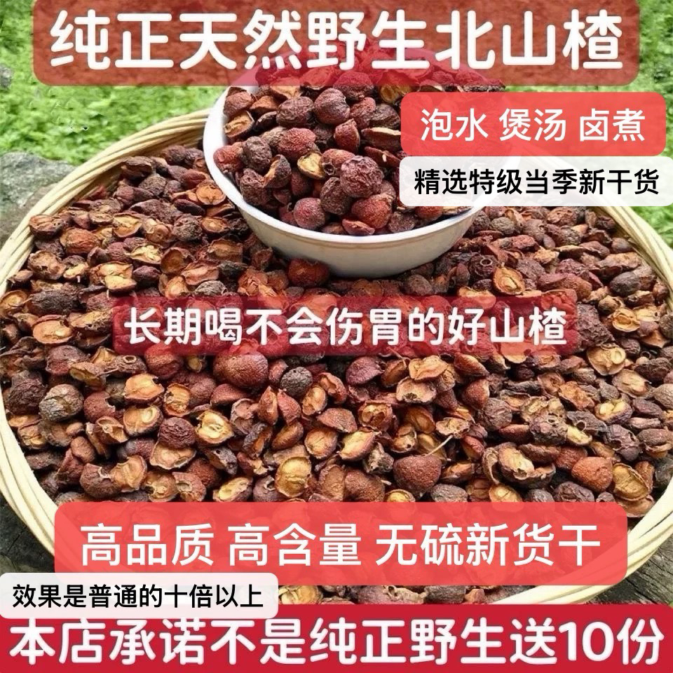 野生老树北山楂干中药材精选新货山渣干无硫泡水泡酒喝的煲汤卤煮