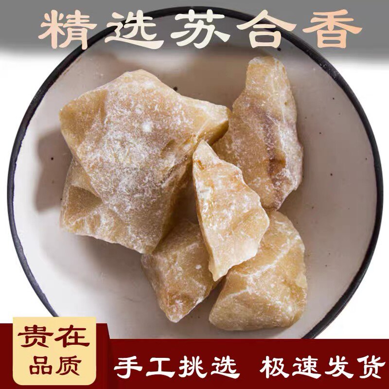 皇轩中药材苏合香粉苏合香油 安息香开窍辟秽可磨粉500g1斤装包邮