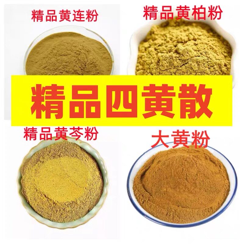 精品四黄粉中药材 正品纯细粉无硫500克包邮黄连黄柏黄芩大黄面膜