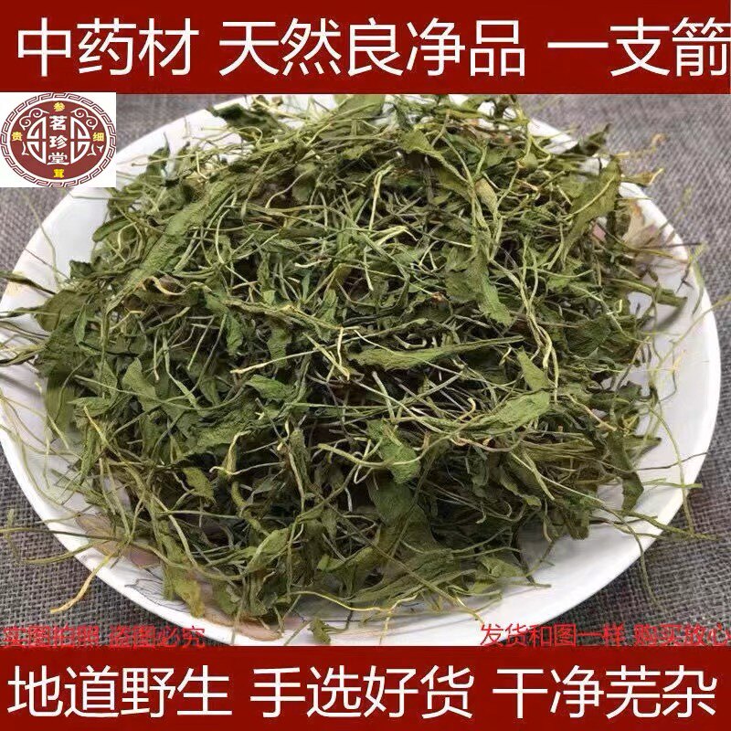 一枝箭中药材 一支箭全草 正品青藤 蛇咬子 250克包邮 散装新货