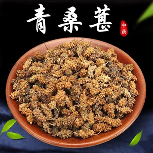 精选青桑葚中药材正品特级新疆桑葚干黄桑葚黑桑椹白桑葚干泡水喝