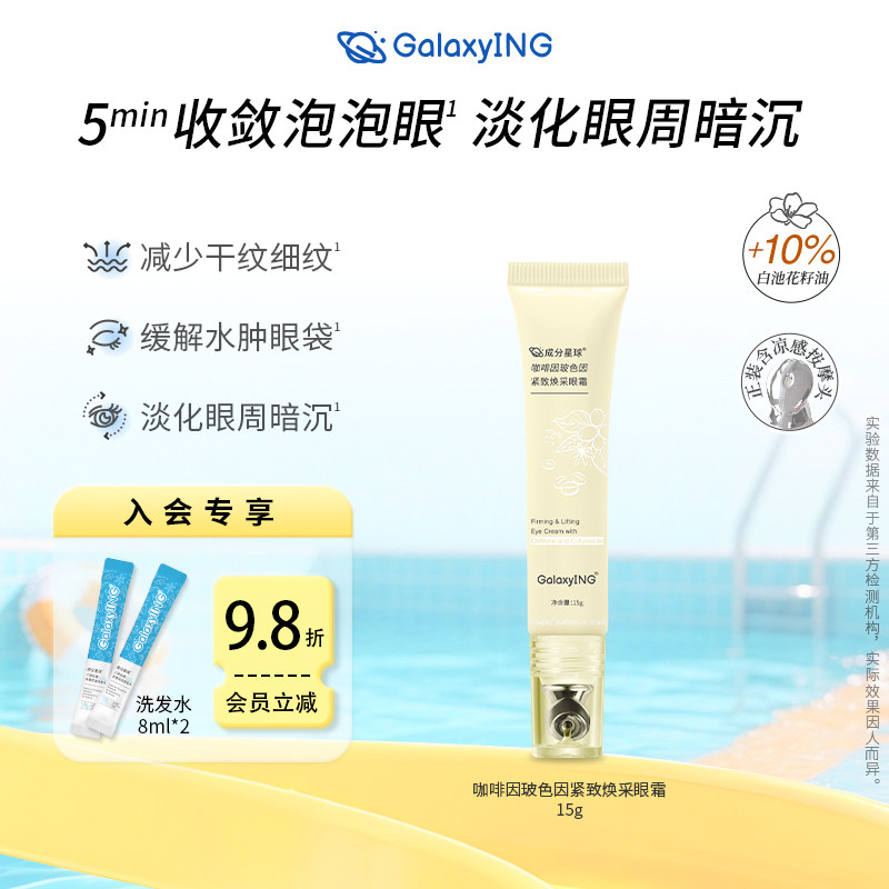 成分星球紧致抗皱淡化黑眼圈眼霜