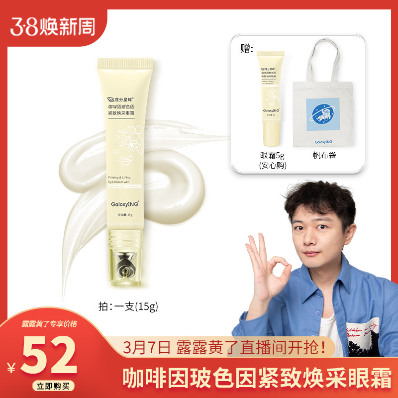 【露露黄了】成分星球咖啡因玻色因紧致焕采眼霜 - 成分星球旗舰店出品