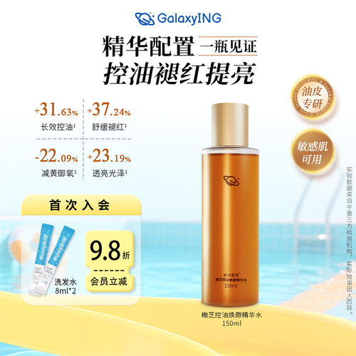 成分星球橄芝控油精华水油皮温和清爽护肤聚光水敏感肌修护控油水