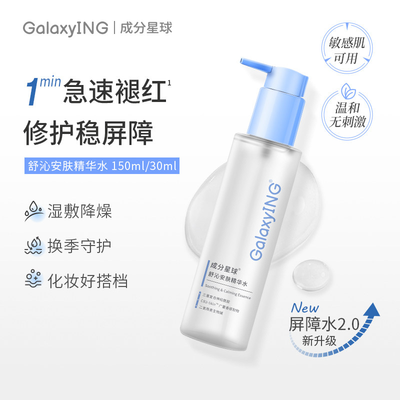 【达人专属】成分星球屏障水2.0安肤霜2.0修护淡红敏感肌水霜套组