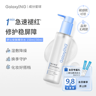 成分星球屏障水2.0修护精华水湿敷改善泛红妆前护肤敏感肌爽肤水