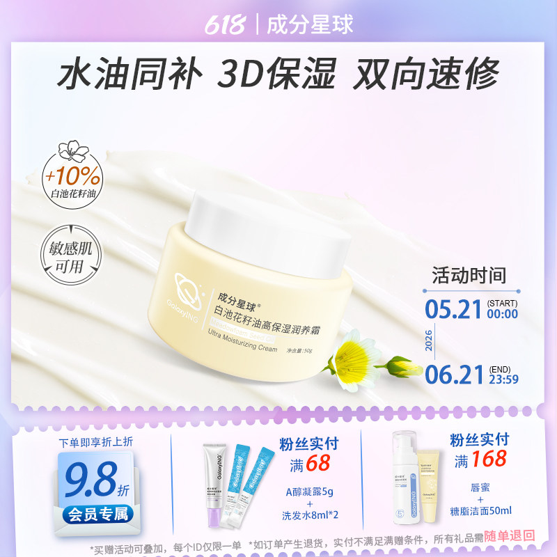 成分星球白池花籽油补水保湿润养霜修护舒缓淡红敏感肌秋冬面霜