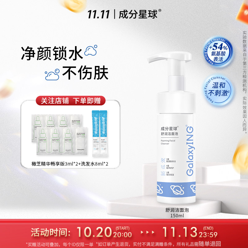 成分星球氨基酸表活舒润洁面慕斯补水保湿不紧绷泡沫洗面奶