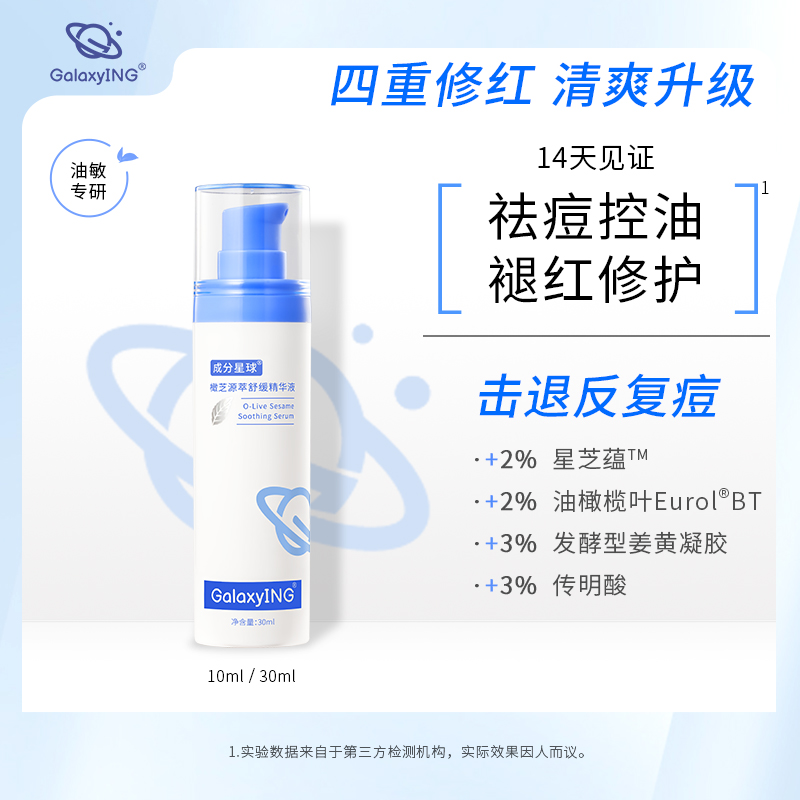 GalaxyING成分星球橄芝源萃精华液油橄榄叶修护舒缓褪红祛痘姜黄