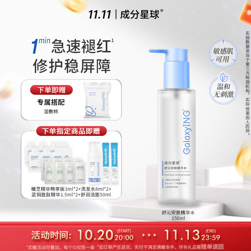 成分星球屏障水2.0修护精华水湿敷改善泛红敏感肌爽肤水150ml