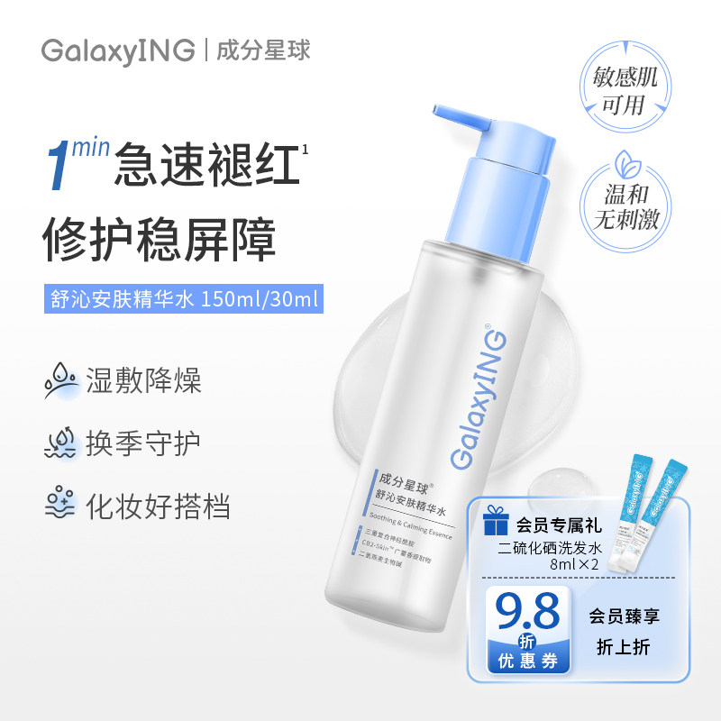 成分星球屏障水2.0修护精华水湿敷改善泛红妆前护肤敏感肌爽肤水