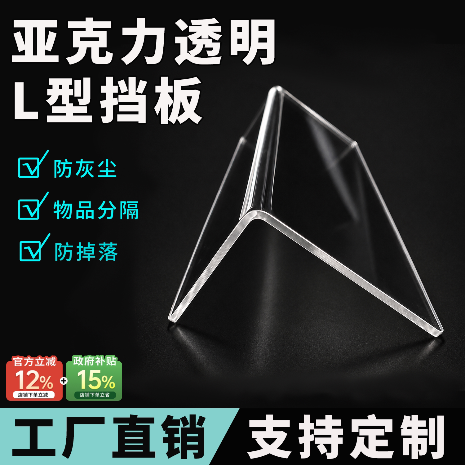 亚克力挡板L型定制加厚全透明直角分隔板浴室镜柜书柜防掉落长条图片
