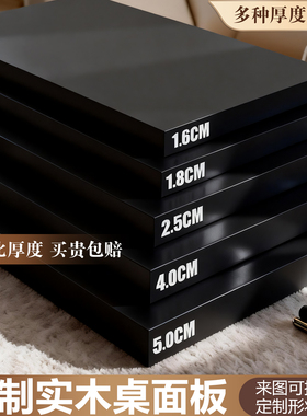 黑色木板定制桌面板桌板实木灰色生态板板材免漆层板单独台面板子