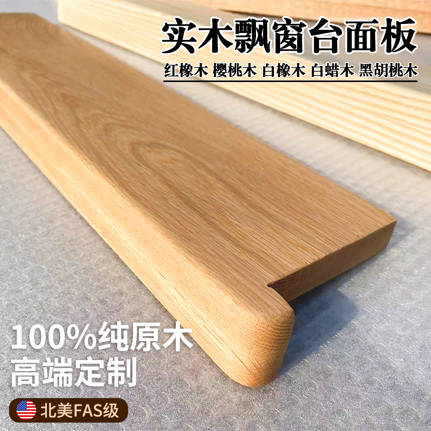 胡桃木窗台板自粘实木定制飘窗板