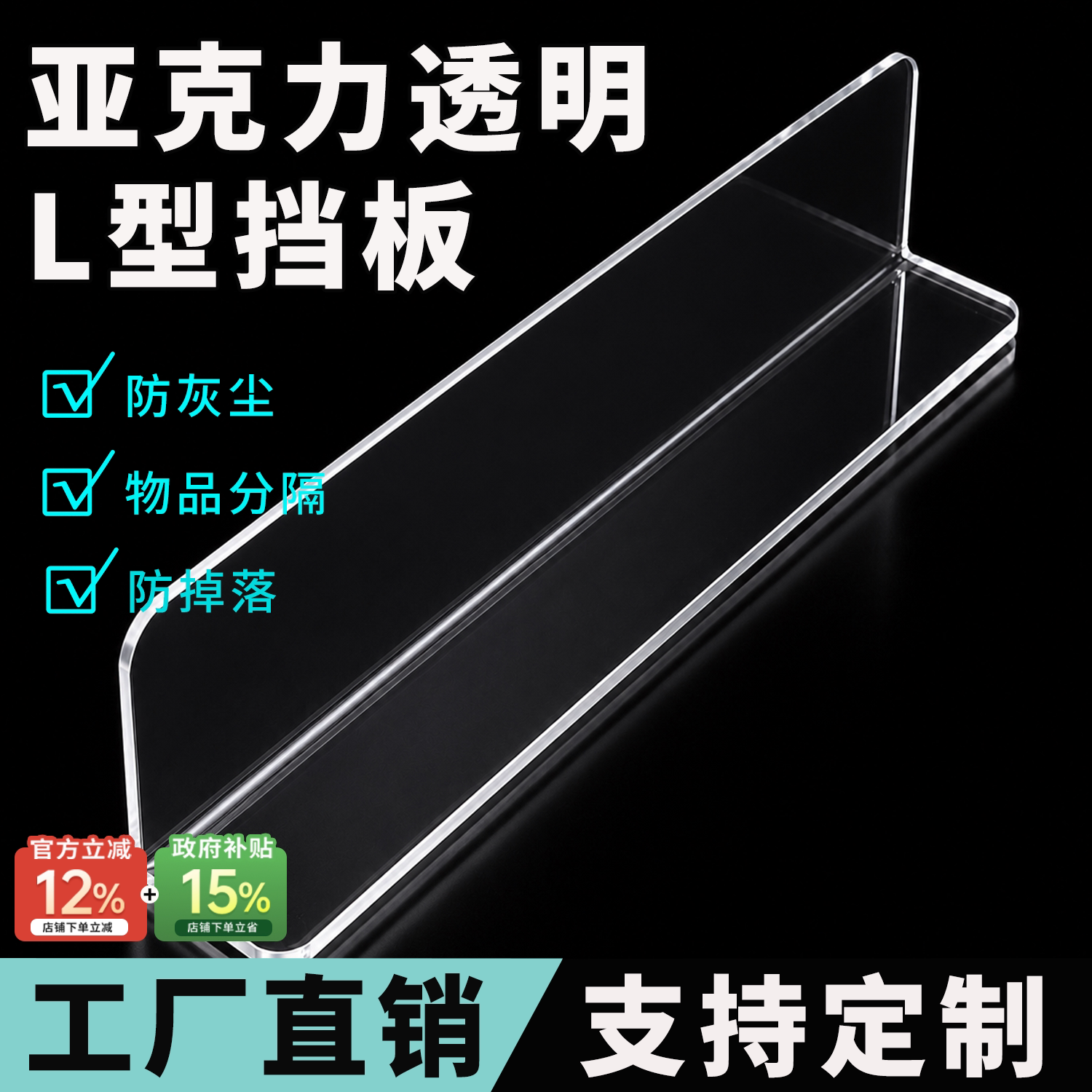 亚克力挡板L型定制加厚全透明直角分隔板浴室镜柜书柜防掉落长条图片