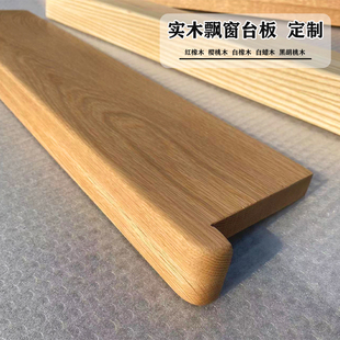 橡木胡桃木窗台板实木自粘定制飘窗台面板加宽阳台窗套包边门套