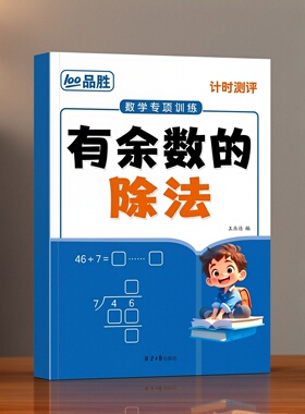 数学专项训练有余数的除法混合运算算术老师推荐紧扣教材每日一练典型例题变式练习考前冲刺全国通用课作业本